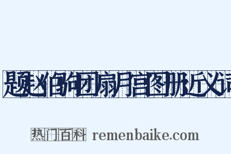 题赵伯驹团扇月宫图册近义词是什么意思的图片